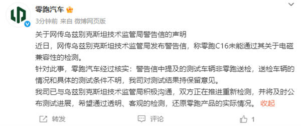 曝C16电磁辐射超标16倍被乌兹别克斯坦叫停！零跑回应来了
