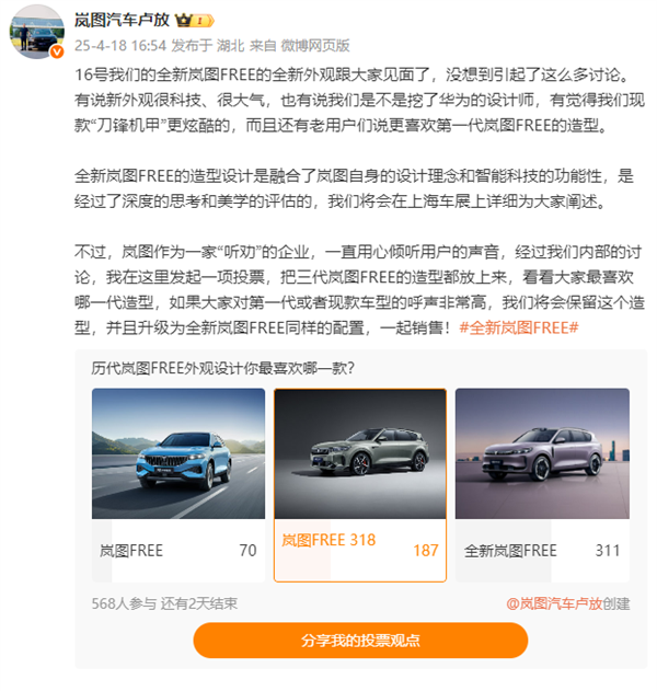 岚图CEO在线求投票：三代岚图FREE外观你更中意哪个