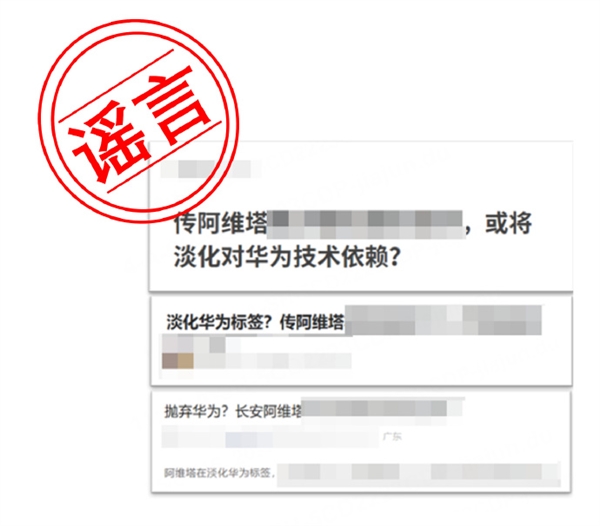 阿维塔：所谓“抛弃华为”、“淡化华为标签”等纯属编造