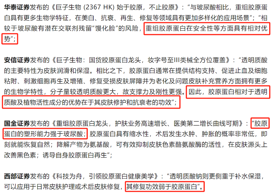 图/华熙生物援引的4篇研报“错误性结论”