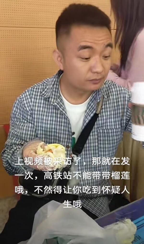 榴莲不让带进火车站 4人光速炫完：差点吃吐
