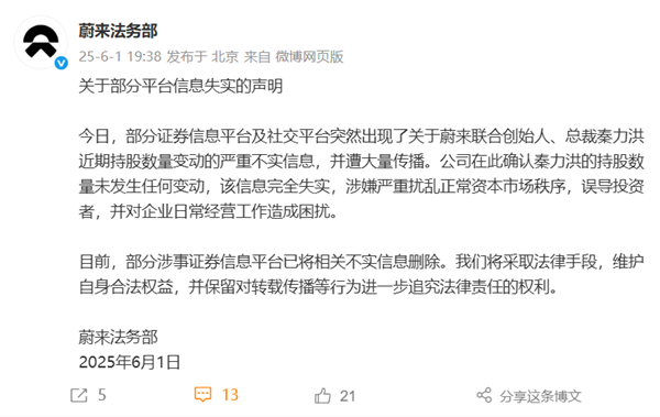 网传秦力洪清仓蔚来股票 蔚来官方回应：严重不实 持股未变动