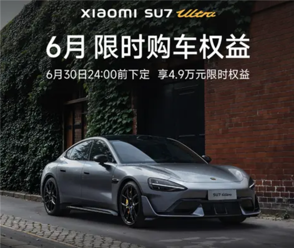 辅助驾驶终身免费使用！小米6月购车政策发布：含SU7/SU7 Ultra车型