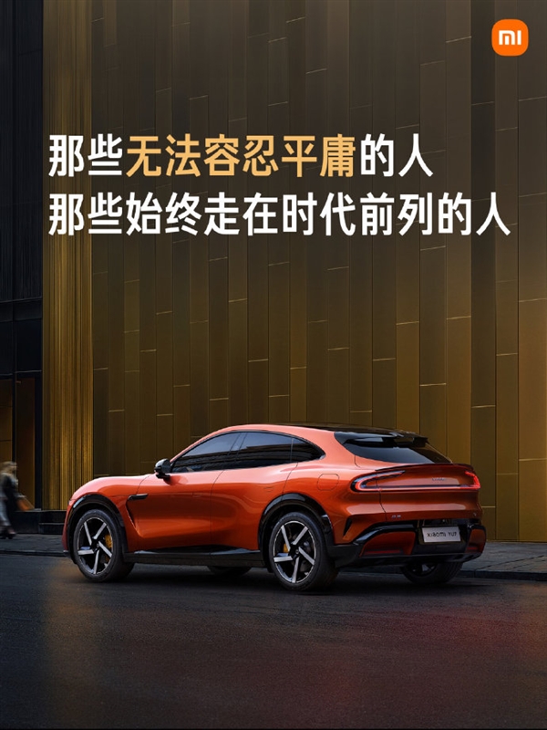 雷军：小米YU7不是一辆普通的、平庸的SUV
