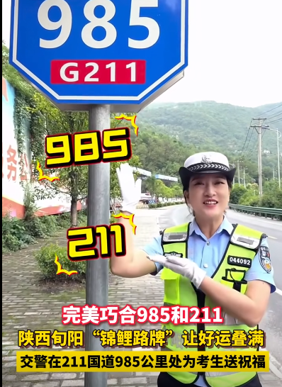 陕西安康“985 211”路牌火了！周围市民：拍个视频祝高考考生金榜题名